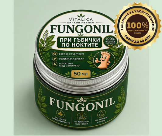 Fungonil - при гъбички по ноктите